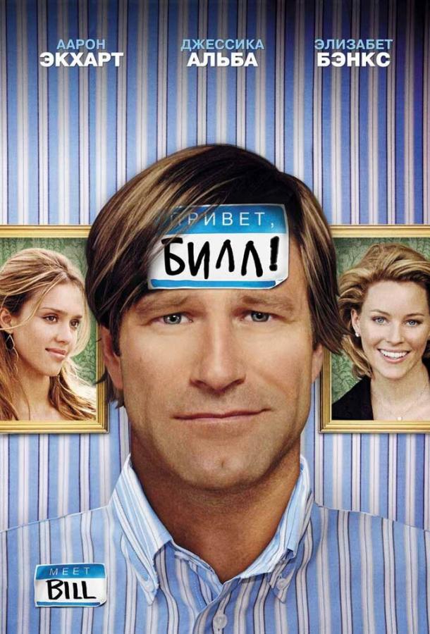 Фильм Привет, Билл! 2007 года смотреть онлайн