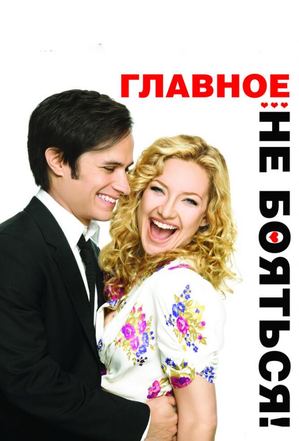 Главное – не бояться! 2010 Смотреть Онлайн Бесплатно в Хорошем Качестве