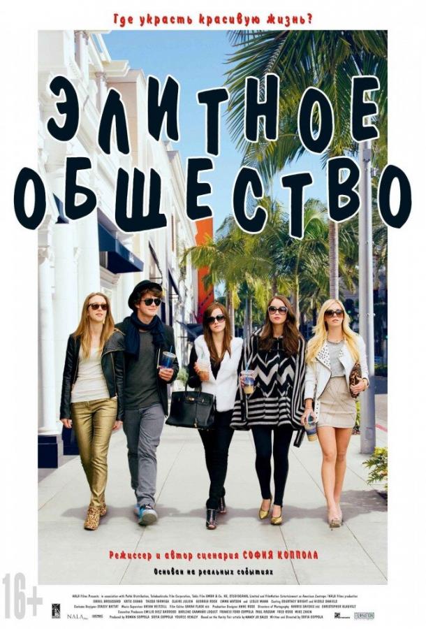 Фильм Элитное общество 2013 смотреть онлайн: драма и криминал с Эммой Уотсон