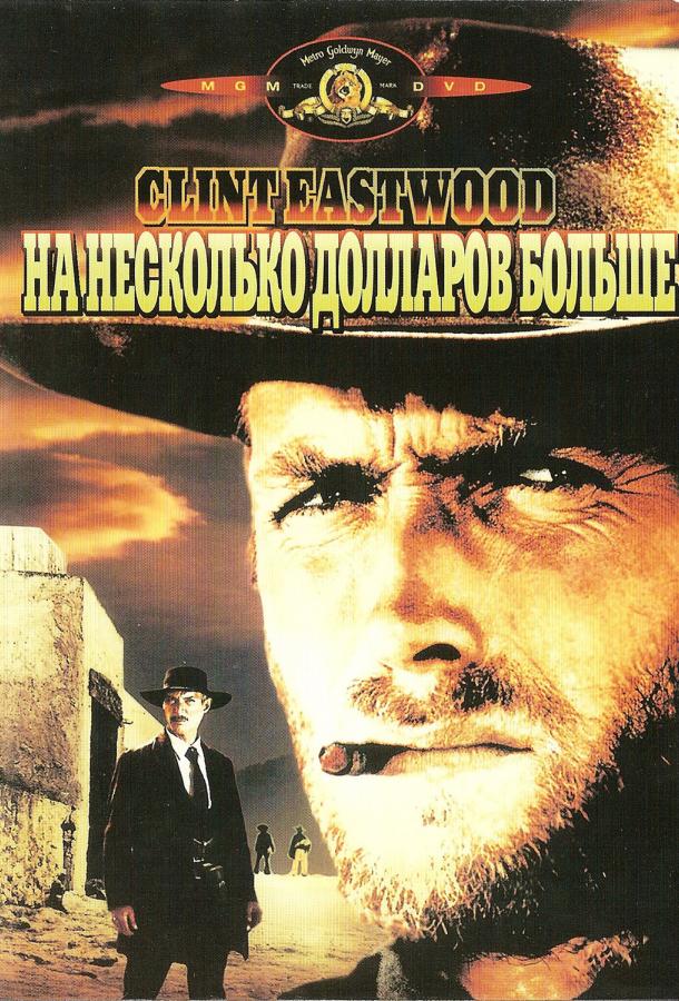 Фильм На несколько долларов больше (1965) смотреть онлайн в HD качестве
